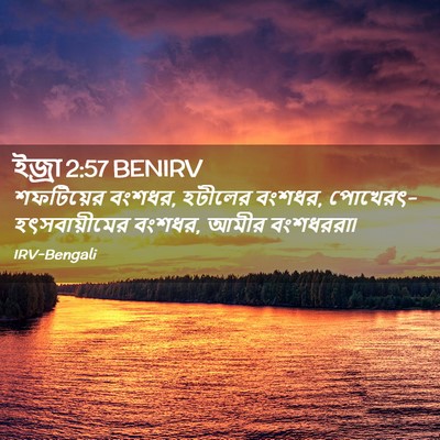 Picture 02 - ইজ্ৰা 2:57 BENIRV - শফটিয়ের বংশধর, - Bible Verse Picture