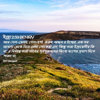 Picture 02 - ইজ্ৰা 2:59 BENIRV - আর তেল-মেলহ, - Bible Verse Picture