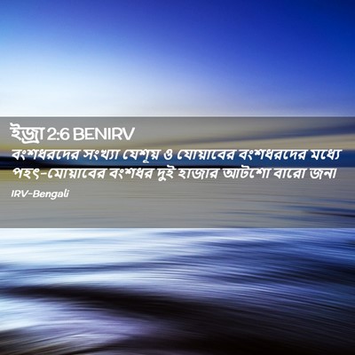 Picture 02 - ইজ্ৰা 2:6 BENIRV - বংশধরদের সংখ্যা - Bible Verse Picture