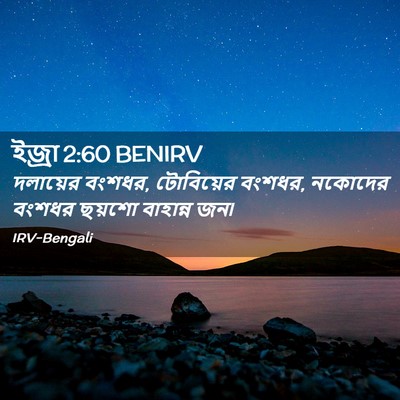 Picture 02 - ইজ্ৰা 2:60 BENIRV - দলায়ের বংশধর, - Bible Verse Picture