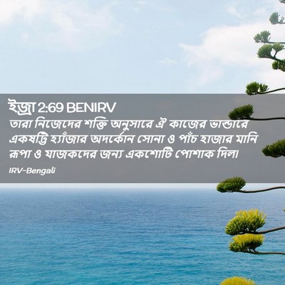 Picture 02 - ইজ্ৰা 2:69 BENIRV - তারা নিজেদের - Bible Verse Picture