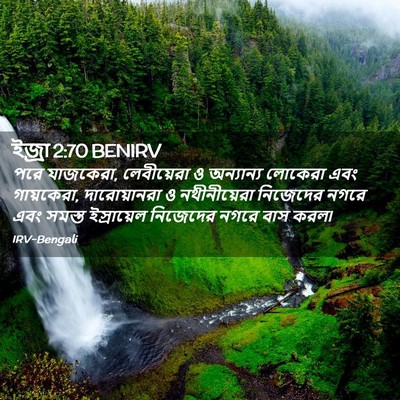 Picture 02 - ইজ্ৰা 2:70 BENIRV - পরে যাজকেরা, - Bible Verse Picture