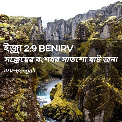 Picture 02 - ইজ্ৰা 2:9 BENIRV - সক্কেয়ের বংশধর - Bible Verse Picture