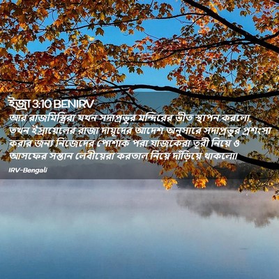 Picture 02 - ইজ্ৰা 3:10 BENIRV - আর রাজমিস্ত্রিরা - Bible Verse Picture