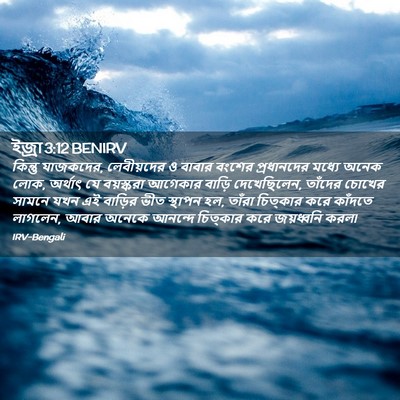 Picture 02 - ইজ্ৰা 3:12 BENIRV - কিন্তু যাজকদের, - Bible Verse Picture