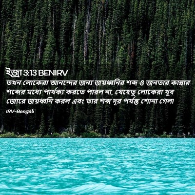 Picture 02 - ইজ্ৰা 3:13 BENIRV - তখন লোকেরা - Bible Verse Picture