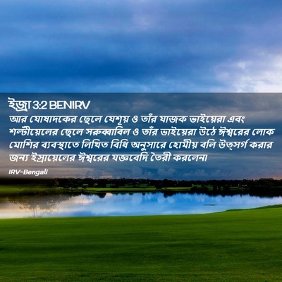 Picture 02 - ইজ্ৰা 3:2 BENIRV - আর যোষাদকের ছেলে - Bible Verse Picture