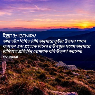 Picture 02 - ইজ্ৰা 3:4 BENIRV - আর তাঁরা লিখিত - Bible Verse Picture