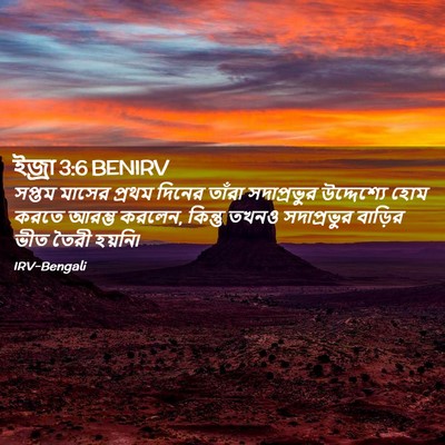 Picture 02 - ইজ্ৰা 3:6 BENIRV - সপ্তম মাসের প্রথম - Bible Verse Picture