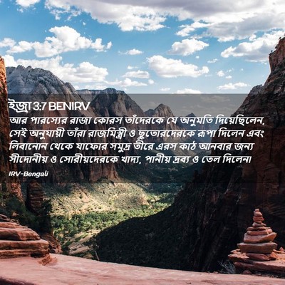 Picture 02 - ইজ্ৰা 3:7 BENIRV - আর পারস্যের রাজা - Bible Verse Picture