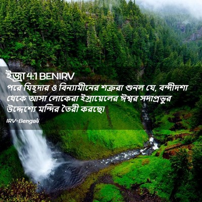 Picture 02 - ইজ্ৰা 4:1 BENIRV - পরে যিহূদার ও - Bible Verse Picture