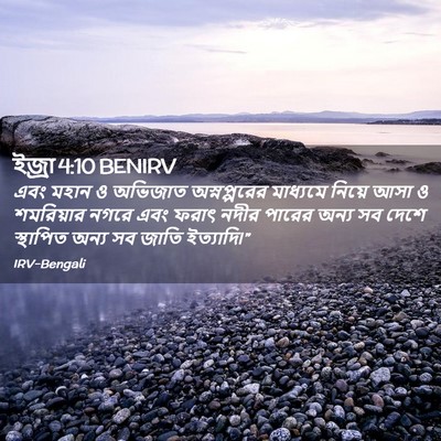 Picture 02 - ইজ্ৰা 4:10 BENIRV - এবং মহান ও অভিজাত - Bible Verse Picture