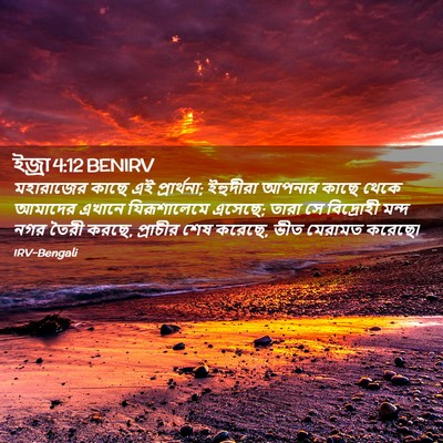 Picture 02 - ইজ্ৰা 4:12 BENIRV - মহারাজের কাছে এই - Bible Verse Picture
