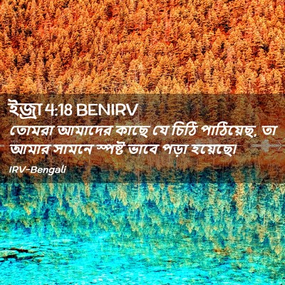 Picture 02 - ইজ্ৰা 4:18 BENIRV - তোমরা আমাদের কাছে - Bible Verse Picture
