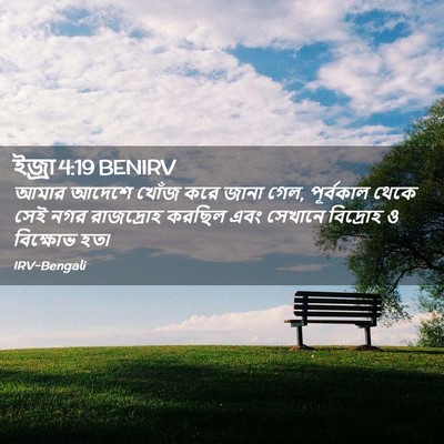 Picture 02 - ইজ্ৰা 4:19 BENIRV - আমার আদেশে খোঁজ - Bible Verse Picture