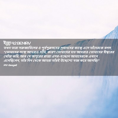 Picture 02 - ইজ্ৰা 4:2 BENIRV - তখন তারা - Bible Verse Picture