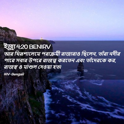 Picture 02 - ইজ্ৰা 4:20 BENIRV - আর যিরূশালেমে - Bible Verse Picture