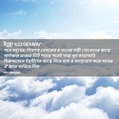Picture 02 - ইজ্ৰা 4:23 BENIRV - পরে রহূমের, শিমশয় - Bible Verse Picture