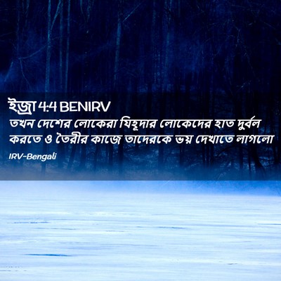 Picture 02 - ইজ্ৰা 4:4 BENIRV - তখন দেশের লোকেরা - Bible Verse Picture