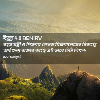 Picture 02 - ইজ্ৰা 4:8 BENIRV - রহূম মন্ত্রী ও - Bible Verse Picture
