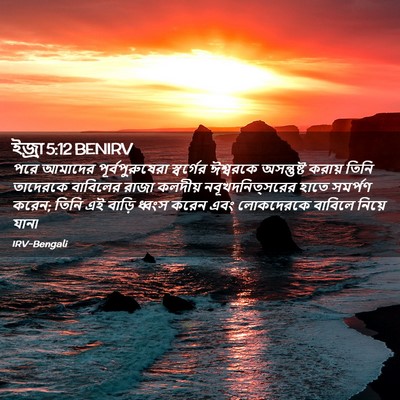 Picture 02 - ইজ্ৰা 5:12 BENIRV - পরে আমাদের - Bible Verse Picture
