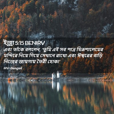 Picture 02 - ইজ্ৰা 5:15 BENIRV - এবং তাঁকে বললেন, - Bible Verse Picture