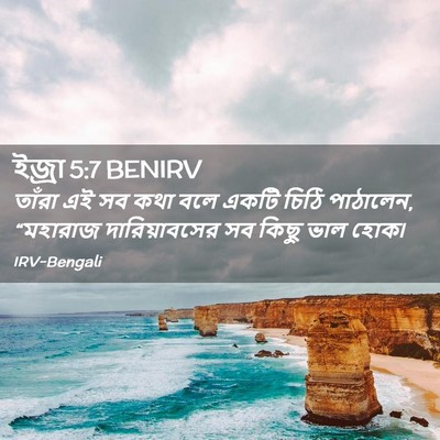 Picture 02 - ইজ্ৰা 5:7 BENIRV - তাঁরা এই সব কথা বলে - Bible Verse Picture