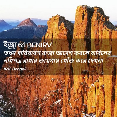 Picture 02 - ইজ্ৰা 6:1 BENIRV - তখন দারিয়াবস - Bible Verse Picture