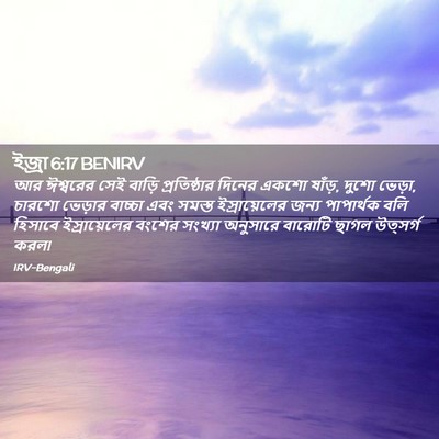 Picture 02 - ইজ্ৰা 6:17 BENIRV - আর ঈশ্বরের সেই - Bible Verse Picture