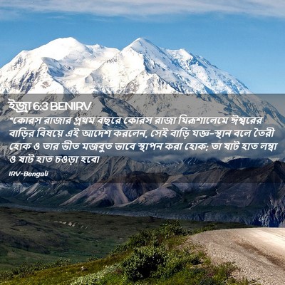 Picture 02 - ইজ্ৰা 6:3 BENIRV - “কোরস রাজার প্রথম - Bible Verse Picture