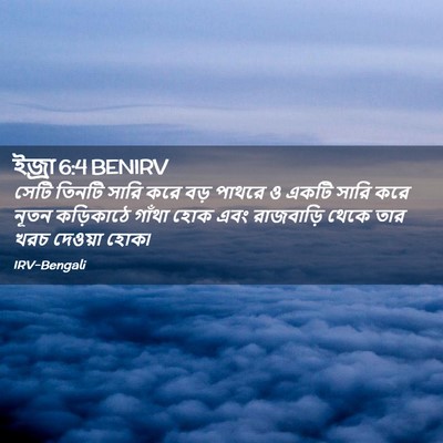 Picture 02 - ইজ্ৰা 6:4 BENIRV - সেটি তিনটি সারি - Bible Verse Picture