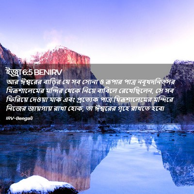 Picture 02 - ইজ্ৰা 6:5 BENIRV - আর ঈশ্বরের বাড়ির - Bible Verse Picture