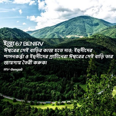 Picture 02 - ইজ্ৰা 6:7 BENIRV - ঈশ্বরের সেই - Bible Verse Picture