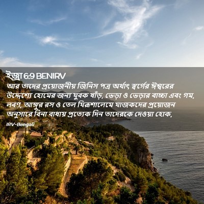 Picture 02 - ইজ্ৰা 6:9 BENIRV - আর তাদের - Bible Verse Picture