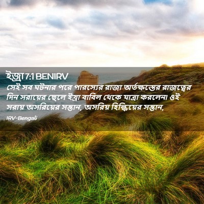 Picture 02 - ইজ্ৰা 7:1 BENIRV - সেই সব ঘটনার পরে - Bible Verse Picture