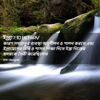 Picture 02 - ইজ্ৰা 7:10 BENIRV - কারণ সদাপ্রভুর - Bible Verse Picture