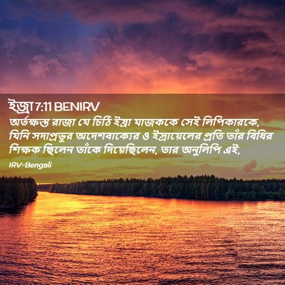 Picture 02 - ইজ্ৰা 7:11 BENIRV - অর্তক্ষস্ত রাজা - Bible Verse Picture