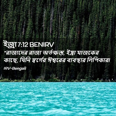 Picture 02 - ইজ্ৰা 7:12 BENIRV - “রাজাদের রাজা - Bible Verse Picture