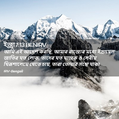 Picture 02 - ইজ্ৰা 7:13 BENIRV - আমি এই আদেশ করছি, - Bible Verse Picture