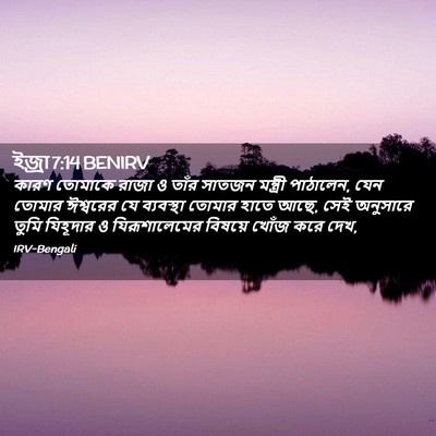 Picture 02 - ইজ্ৰা 7:14 BENIRV - কারণ তোমাকে রাজা ও - Bible Verse Picture