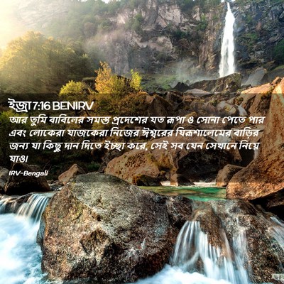 Picture 02 - ইজ্ৰা 7:16 BENIRV - আর তুমি বাবিলের - Bible Verse Picture