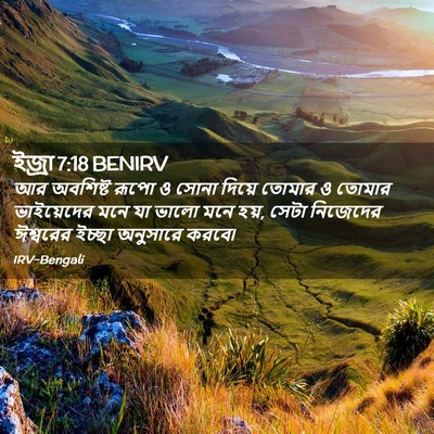 Picture 02 - ইজ্ৰা 7:18 BENIRV - আর অবশিষ্ট রূপো ও - Bible Verse Picture