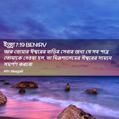 Picture 02 - ইজ্ৰা 7:19 BENIRV - আর তোমার ঈশ্বরের - Bible Verse Picture