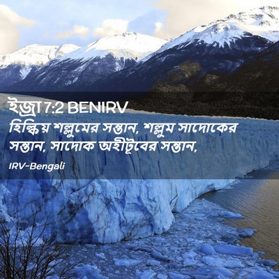 Picture 02 - ইজ্ৰা 7:2 BENIRV - হিল্কিয় শল্লুমের - Bible Verse Picture