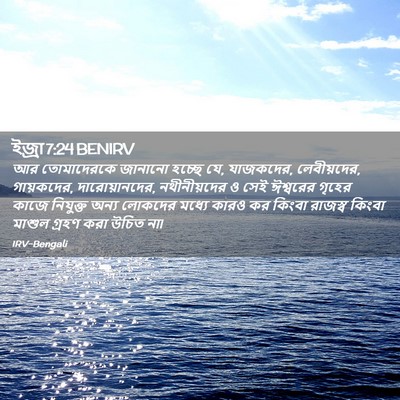 Picture 02 - ইজ্ৰা 7:24 BENIRV - আর তোমাদেরকে - Bible Verse Picture