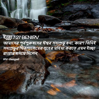 Picture 02 - ইজ্ৰা 7:27 BENIRV - আমাদের - Bible Verse Picture