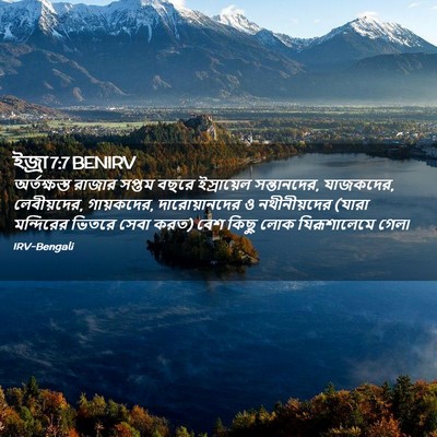 Picture 02 - ইজ্ৰা 7:7 BENIRV - অর্তক্ষস্ত রাজার - Bible Verse Picture