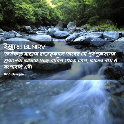 Picture 02 - ইজ্ৰা 8:1 BENIRV - অর্তক্ষস্ত রাজার - Bible Verse Picture