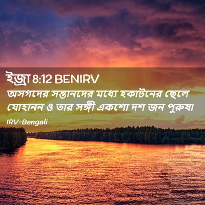 Picture 02 - ইজ্ৰা 8:12 BENIRV - অসগদের সন্তানদের - Bible Verse Picture