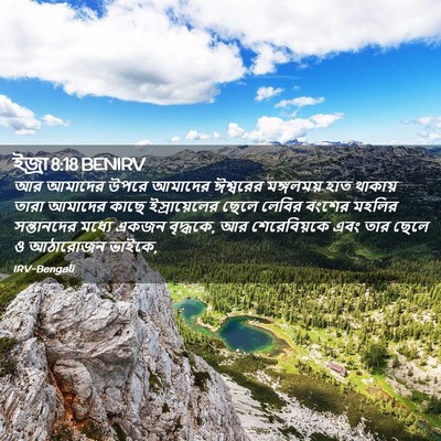 Picture 02 - ইজ্ৰা 8:18 BENIRV - আর আমাদের উপরে - Bible Verse Picture